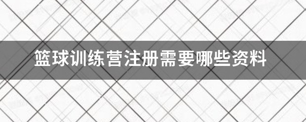 篮球训练营基础班教案